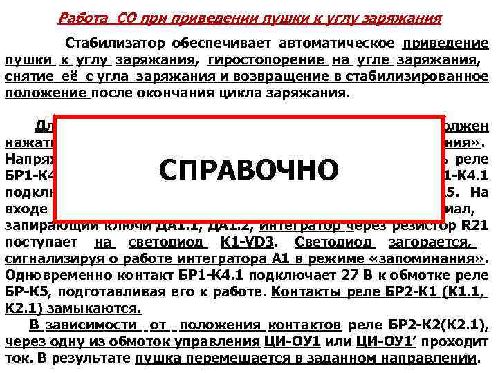 Работа СО приведении пушки к углу заряжания Стабилизатор обеспечивает автоматическое приведение пушки к углу