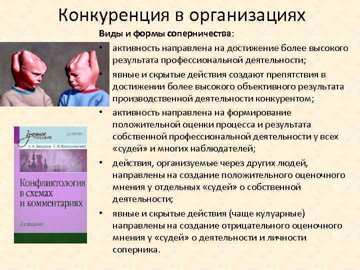 Конкуренция в организациях Виды и формы соперничества: • активность направлена на достижение более высокого