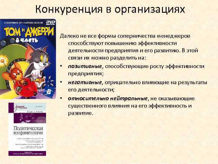 Конкуренция в организациях Далеко не все формы соперничества менеджеров способствуют повышению эффективности деятельности предприятия