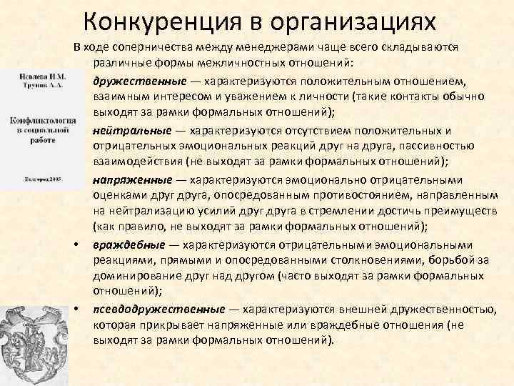 Конкуренция в организациях В ходе соперничества между менеджерами чаще всего складываются различные формы межличностных