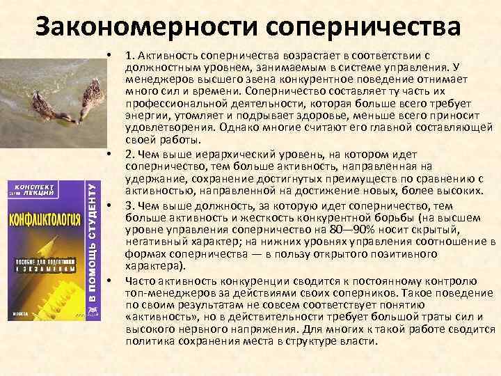 Закономерности соперничества • • 1. Активность соперничества возрастает в соответствии с должностным уровнем, занимаемым