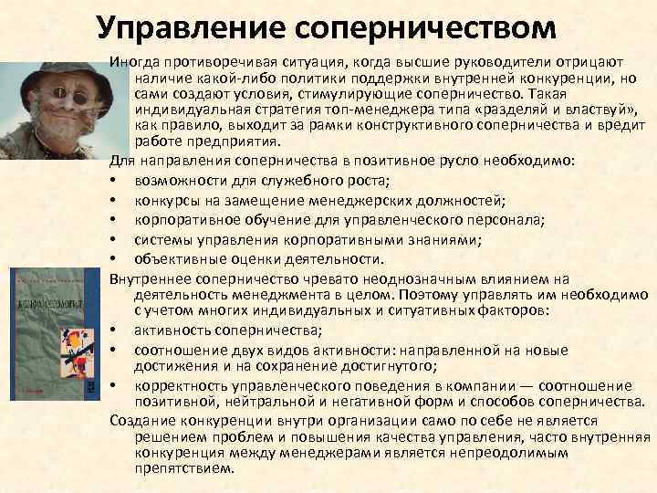 Управление соперничеством Иногда противоречивая ситуация, когда высшие руководители отрицают наличие какой-либо политики поддержки внутренней