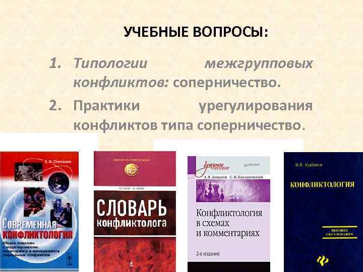 УЧЕБНЫЕ ВОПРОСЫ: 1. Типологии межгрупповых конфликтов: соперничество. 2. Практики урегулирования конфликтов типа соперничество. 