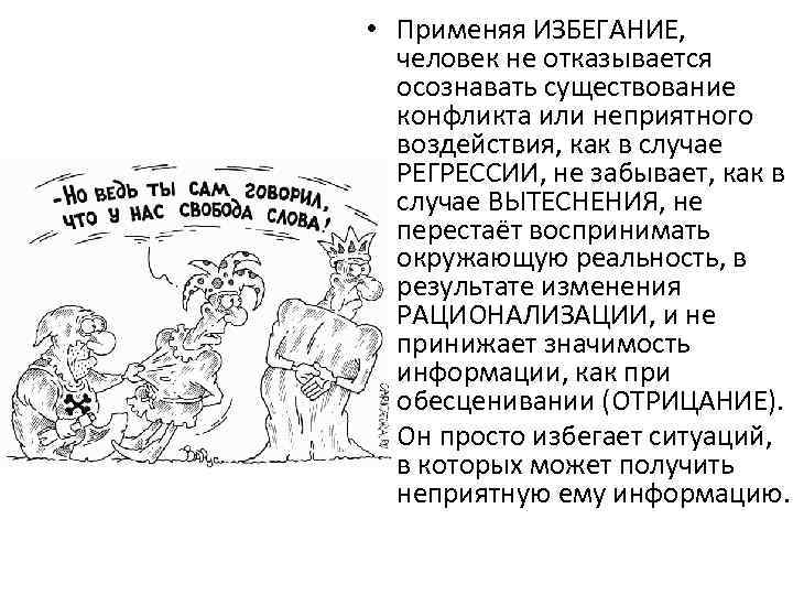  • Применяя ИЗБЕГАНИЕ, человек не отказывается осознавать существование конфликта или неприятного воздействия, как