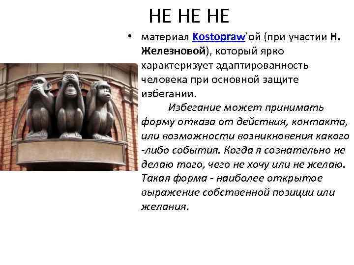 НЕ НЕ НЕ • материал Kostopraw’ой (при участии Н. Железновой), который ярко характеризует адаптированность