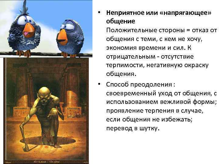  • Неприятное или «напрягающее» общение Положительные стороны = отказ от общения с теми,