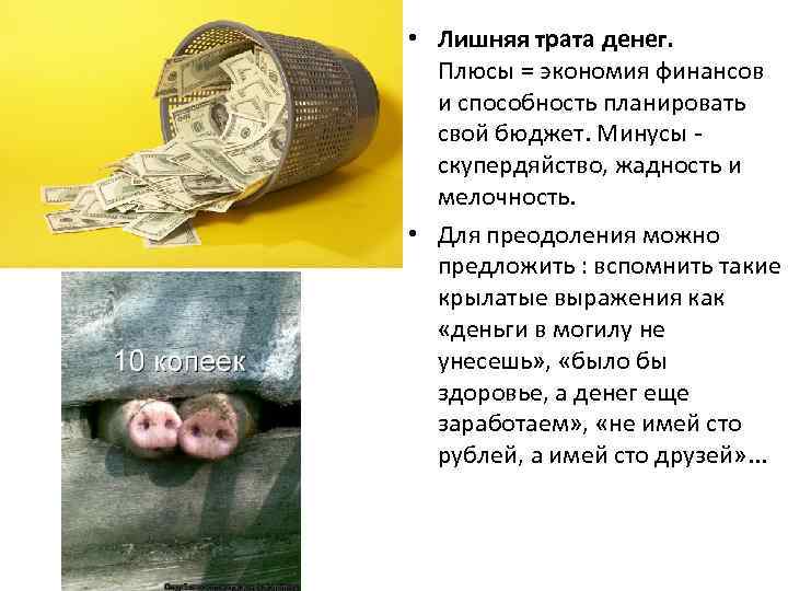  • Лишняя трата денег. Плюсы = экономия финансов и способность планировать свой бюджет.