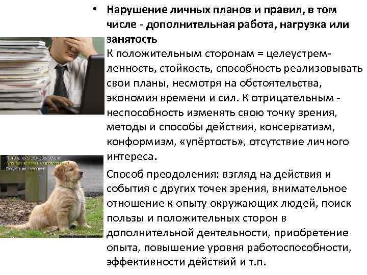  • Нарушение личных планов и правил, в том числе - дополнительная работа, нагрузка