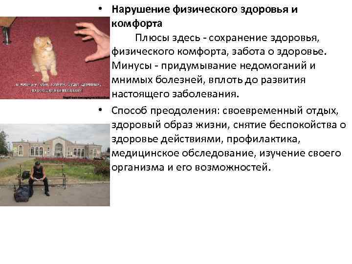  • Нарушение физического здоровья и комфорта Плюсы здесь - сохранение здоровья, физического комфорта,