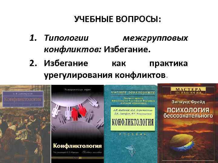 УЧЕБНЫЕ ВОПРОСЫ: 1. Типологии межгрупповых конфликтов: Избегание. 2. Избегание как практика урегулирования конфликтов. 