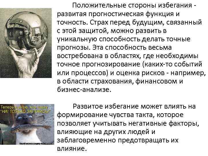  Положительные стороны избегания - развитая прогностическая функция и точность. Страх перед будущим, связанный