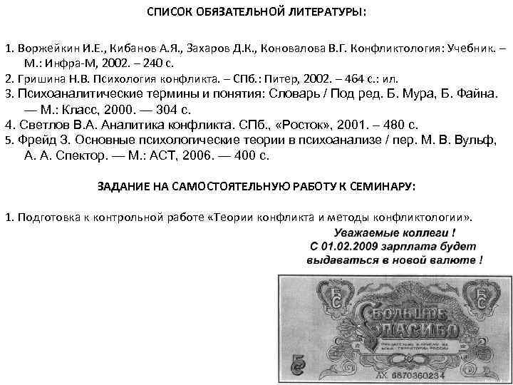 СПИСОК ОБЯЗАТЕЛЬНОЙ ЛИТЕРАТУРЫ: 1. Воржейкин И. Е. , Кибанов А. Я. , Захаров Д.