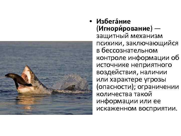  • Избега ние (Игнори рование) — защитный механизм психики, заключающийся в бессознательном контроле