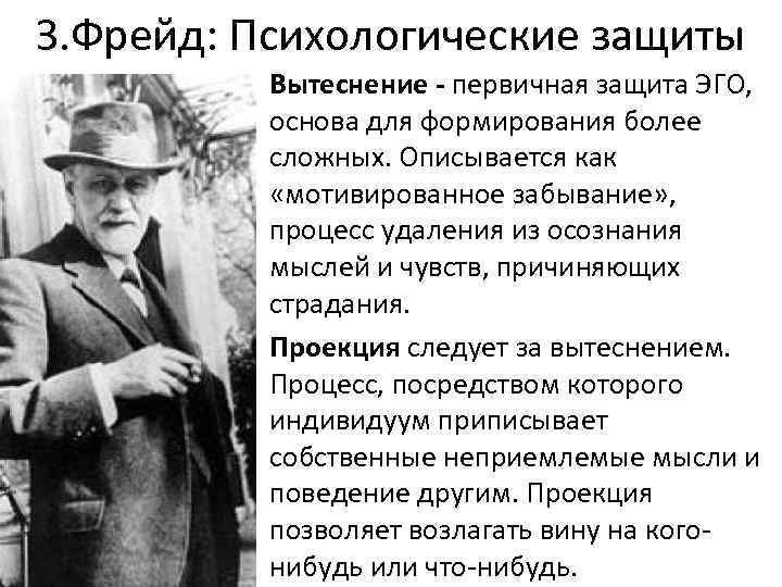 З. Фрейд: Психологические защиты • Вытеснение - первичная защита ЭГО, основа для формирования более