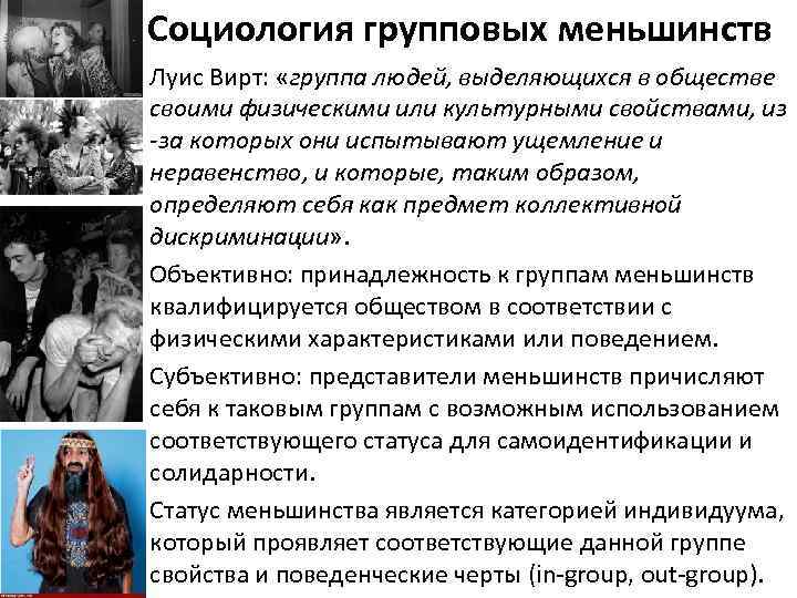 Социология групповых меньшинств • Луис Вирт: «группа людей, выделяющихся в обществе своими физическими или