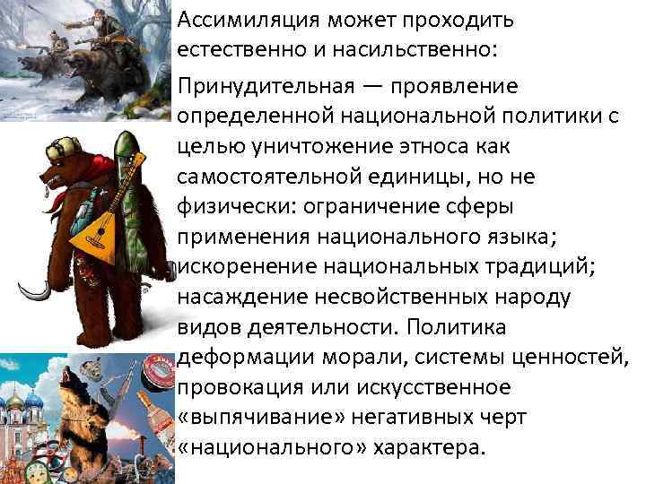  • Ассимиляция может проходить естественно и насильственно: • Принудительная — проявление определенной национальной