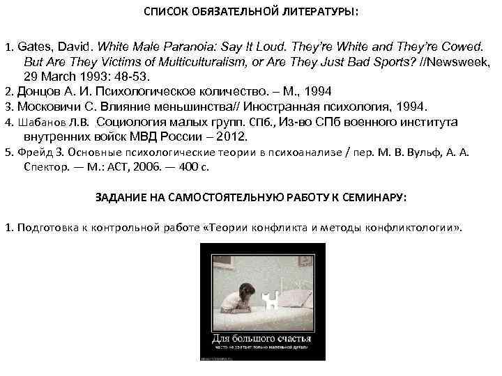 СПИСОК ОБЯЗАТЕЛЬНОЙ ЛИТЕРАТУРЫ: 1. Gates, David. White Male Paranoia: Say It Loud. They’re White