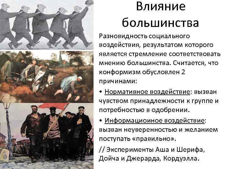 Влияние большинства • Разновидность социального воздействия, результатом которого является стремление соответствовать мнению большинства. Считается,