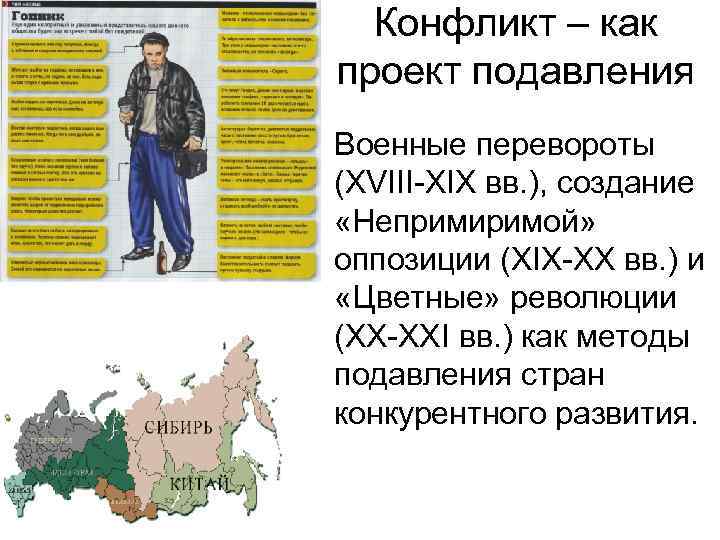 Конфликт – как проект подавления • Военные перевороты (XVIII-XIX вв. ), создание «Непримиримой» оппозиции