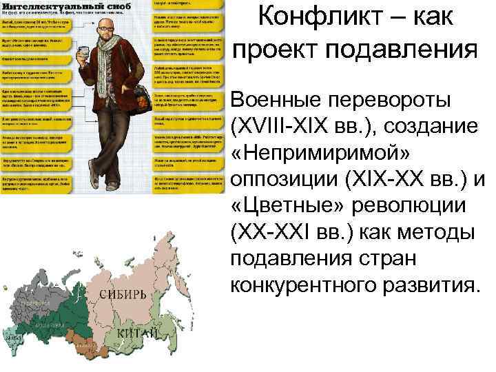 Конфликт – как проект подавления • Военные перевороты (XVIII-XIX вв. ), создание «Непримиримой» оппозиции