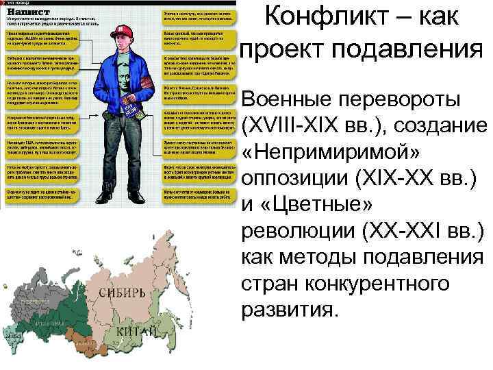 Конфликт – как проект подавления • Военные перевороты (XVIII-XIX вв. ), создание «Непримиримой» оппозиции