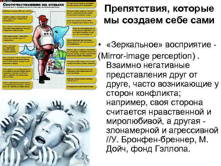 Препятствия, которые мы создаем себе сами • «Зеркальное» восприятие - (Mirror-image perception). Взаимно негативные