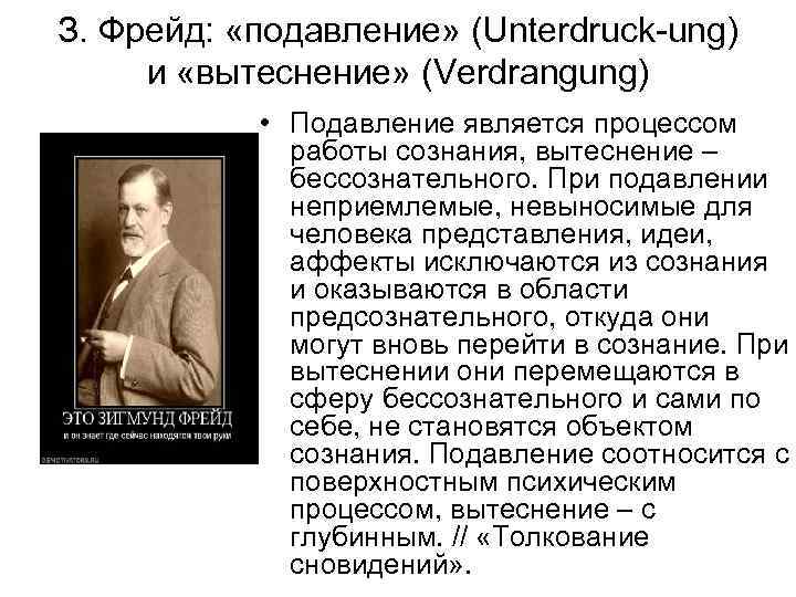 З. Фрейд: «подавление» (Unterdruck-ung) и «вытеснение» (Verdrangung) • Подавление является процессом работы сознания, вытеснение