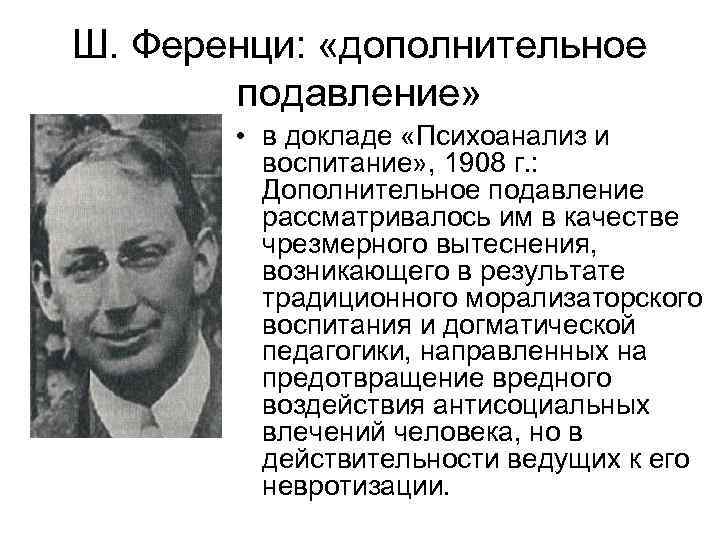 Ш. Ференци: «дополнительное подавление» • в докладе «Психоанализ и воспитание» , 1908 г. :