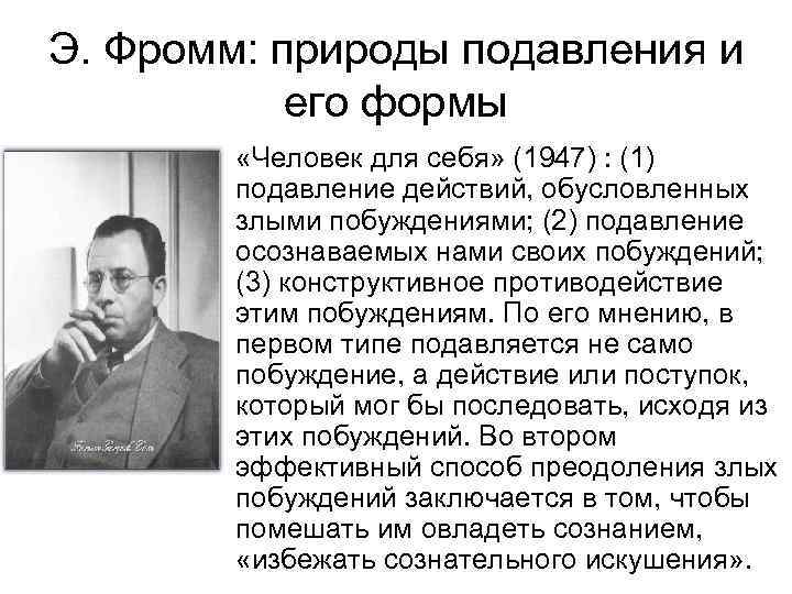 Фромм анатомия. Фромм человек для себя. Теория конфликта Фромма. Эрих Фромм про фашизм.