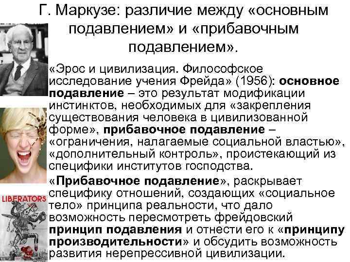 Г. Маркузе: различие между «основным подавлением» и «прибавочным подавлением» . • «Эрос и цивилизация.