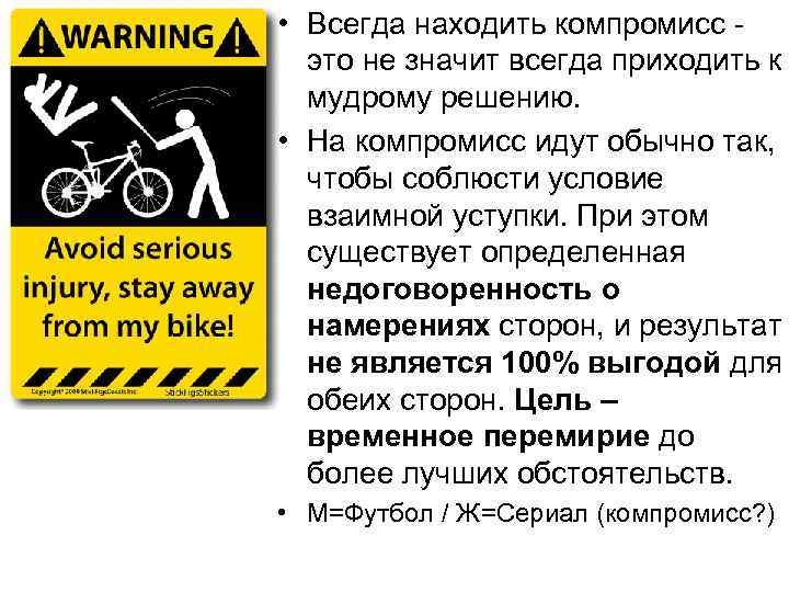  • Всегда находить компромисс - это не значит всегда приходить к мудрому решению.