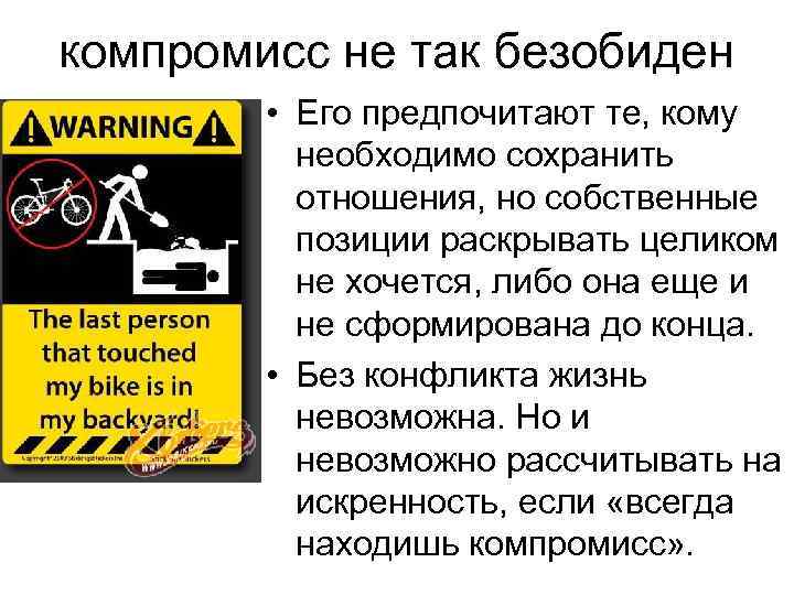 компромисс не так безобиден • Его предпочитают те, кому необходимо сохранить отношения, но собственные