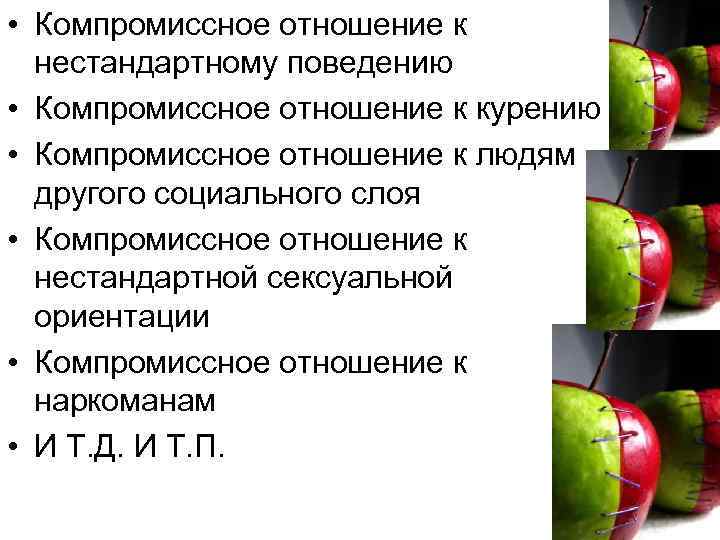  • Компромиссное отношение к нестандартному поведению • Компромиссное отношение к курению • Компромиссное