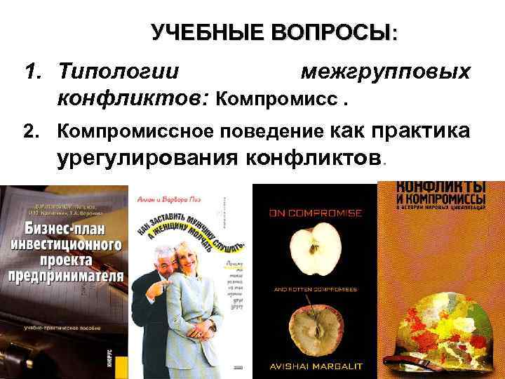 УЧЕБНЫЕ ВОПРОСЫ: 1. Типологии межгрупповых конфликтов: Компромисс. 2. Компромиссное поведение как практика урегулирования конфликтов.