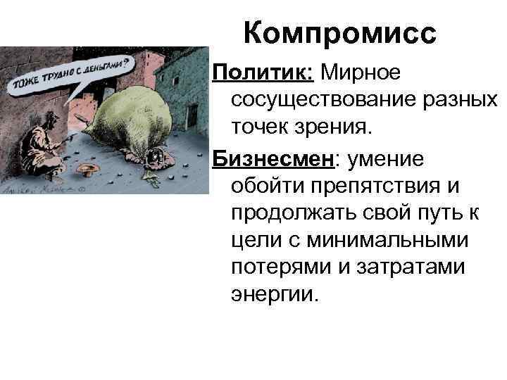 Компромисс Политик: Мирное сосуществование разных точек зрения. Бизнесмен: умение обойти препятствия и продолжать свой