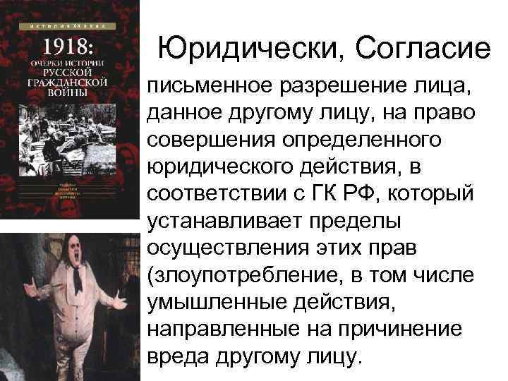 Юридически, Согласие • письменное разрешение лица, данное другому лицу, на право совершения определенного юридического