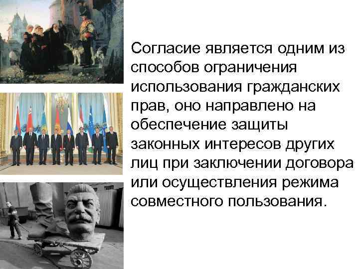  • Согласие является одним из способов ограничения использования гражданских прав, оно направлено на