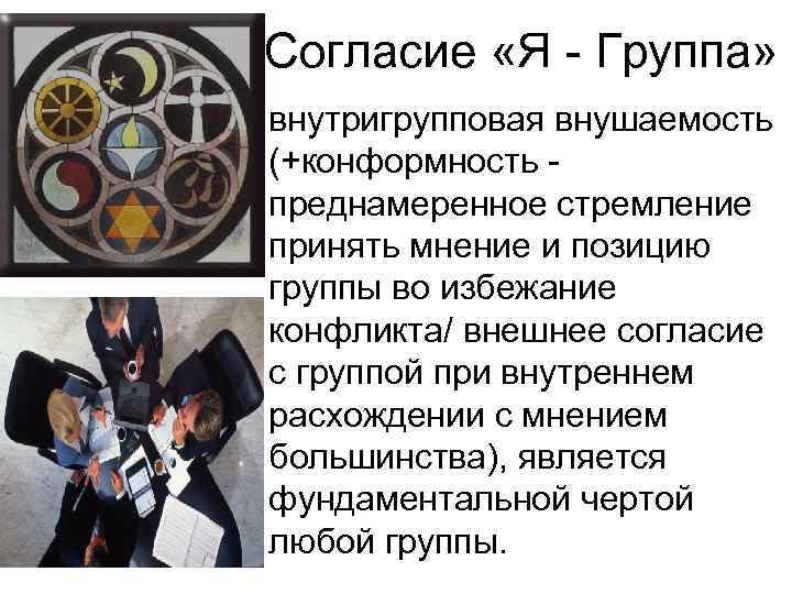 Согласие «Я - Группа» • внутригрупповая внушаемость (+конформность - преднамеренное стремление принять мнение и