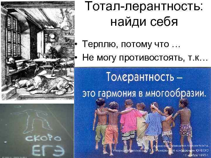 Тотал-лерантность: найди себя • Терплю, потому что … • Не могу противостоять, т. к…