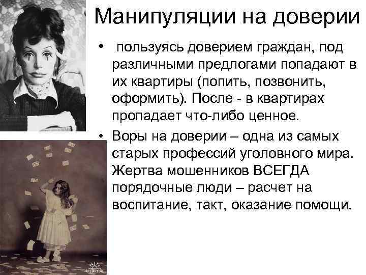 Манипуляции на доверии • пользуясь доверием граждан, под различными предлогами попадают в их квартиры