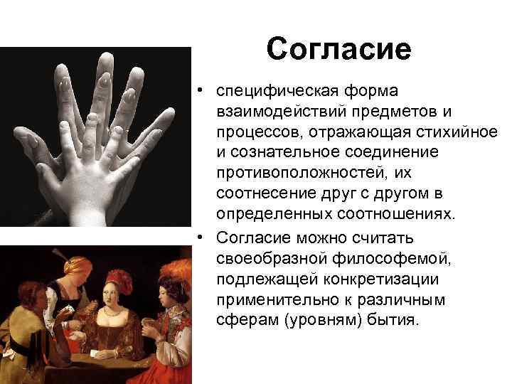 Согласие • специфическая форма взаимодействий предметов и процессов, отражающая стихийное и сознательное соединение противоположностей,