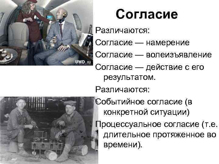 Согласие Различаются: Согласие — намерение Согласие — волеизъявление Согласие — действие с его результатом.