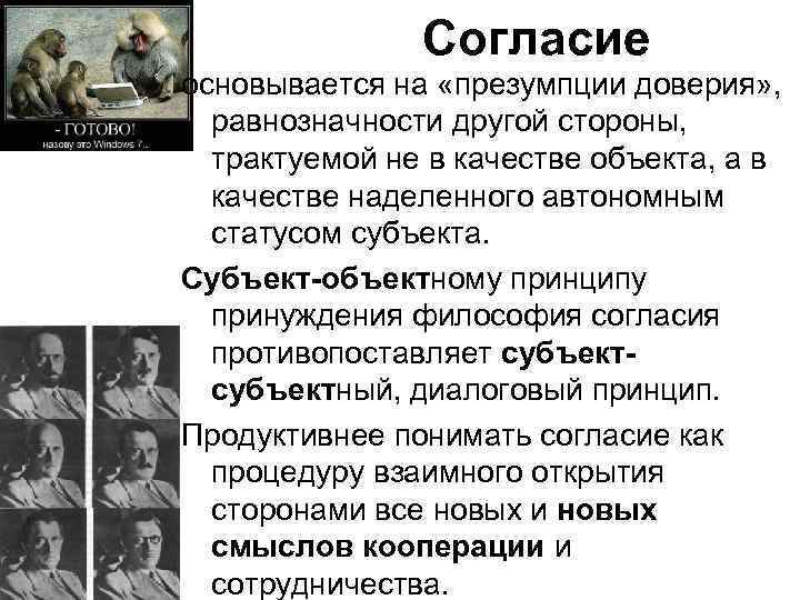 Согласие основывается на «презумпции доверия» , равнозначности другой стороны, трактуемой не в качестве объекта,