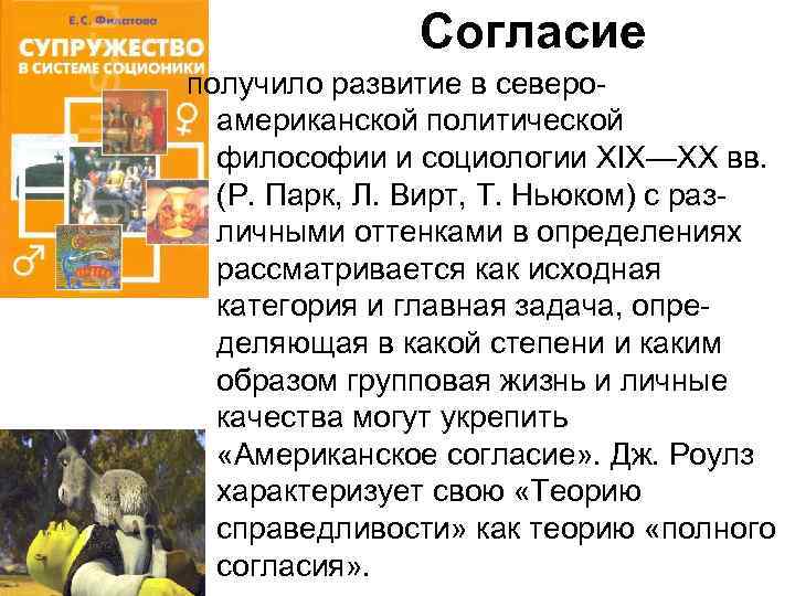 Согласие получило развитие в североамериканской политической философии и социологии XIX—XX вв. (Р. Парк, Л.
