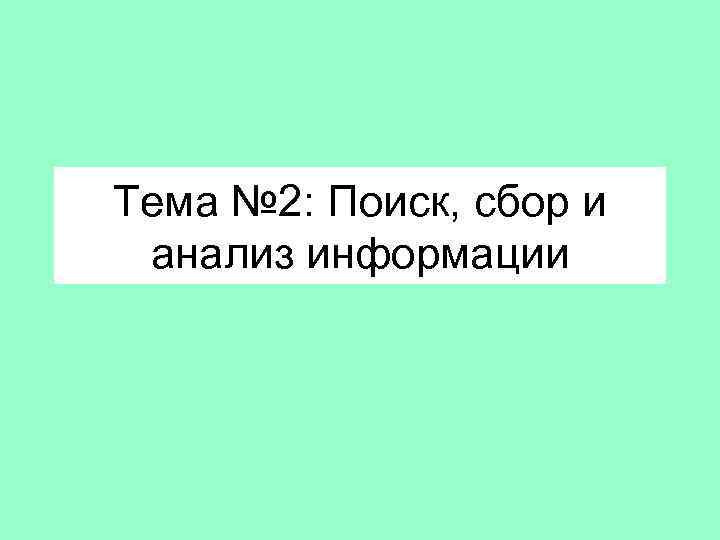 Тема № 2: Поиск, сбор и анализ информации 