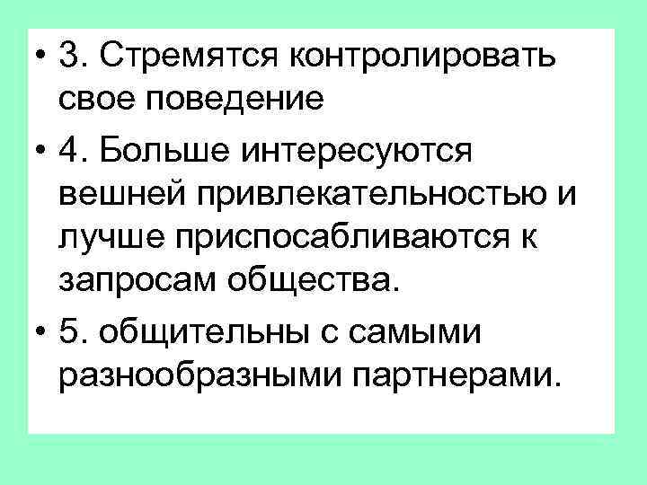  • 3. Стремятся контролировать свое поведение • 4. Больше интересуются вешней привлекательностью и