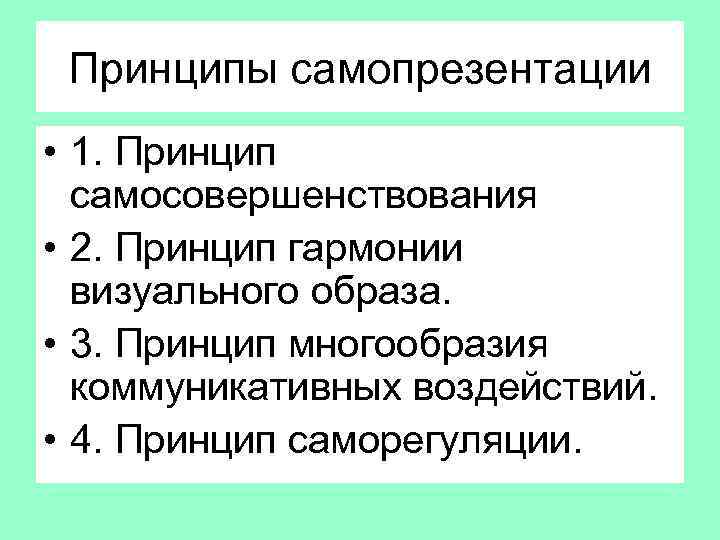 Принципы самопрезентации • 1. Принцип самосовершенствования • 2. Принцип гармонии визуального образа. • 3.