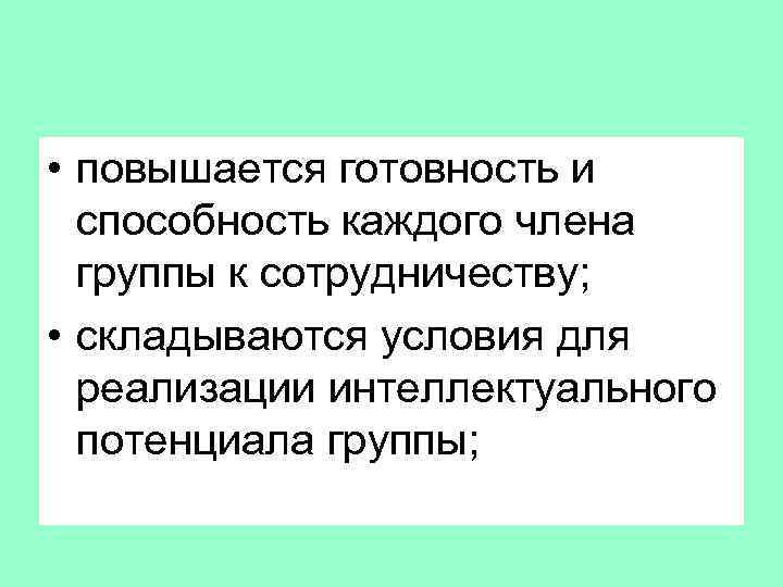  • повышается готовность и способность каждого члена группы к сотрудничеству; • складываются условия