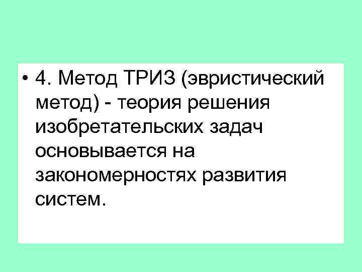  • 4. Метод ТРИЗ (эвристический метод) - теория решения изобретательских задач основывается на