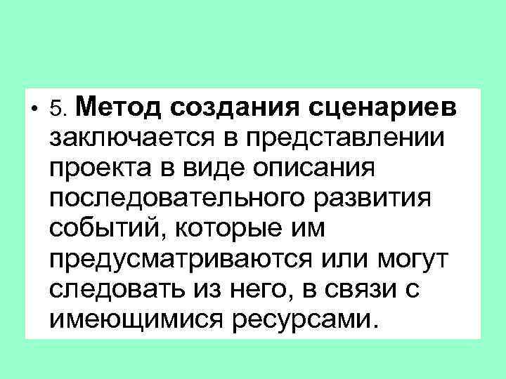  • 5. Метод создания сценариев заключается в представлении проекта в виде описания последовательного